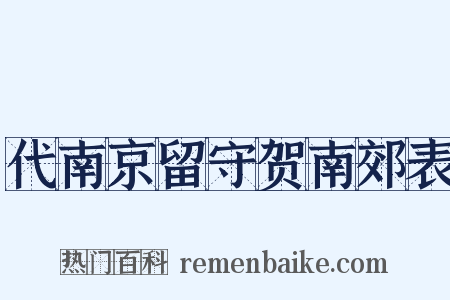 代南京留守贺南郊表是什么意思的图片
